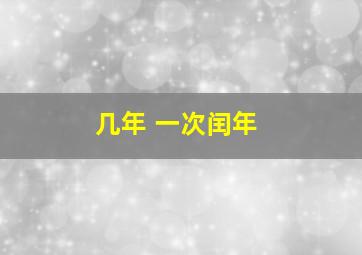 几年 一次闰年